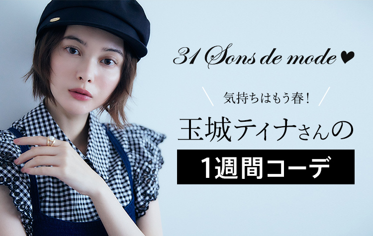 31 Sons de mode 気持ちはもう春!玉城ティナさんの1週間コーデ