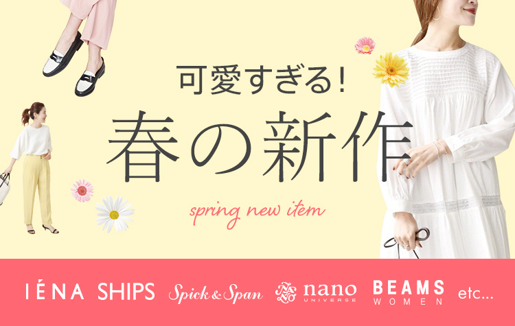 可愛すぎる!春の新作