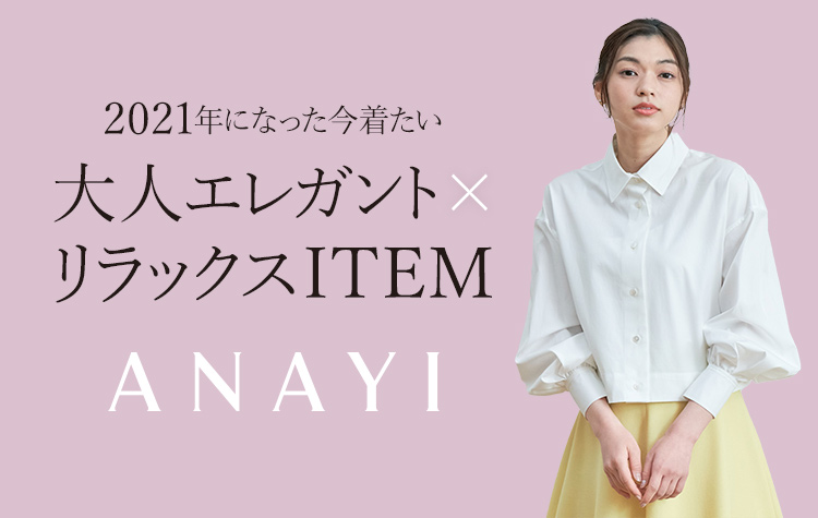 ANAYIが提案する2021年春夏コレクション