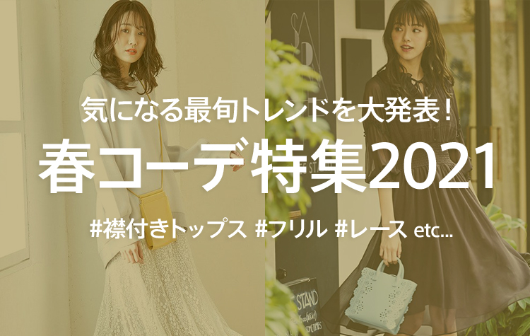 【2021年版】春コーデ特集!最新のレディース・トレンドアイテムをチェック!!