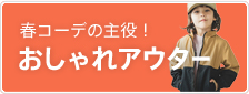 春アウター