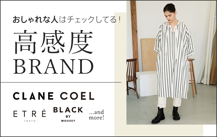 おしゃれな人はチェックしてる!高感度BRAND