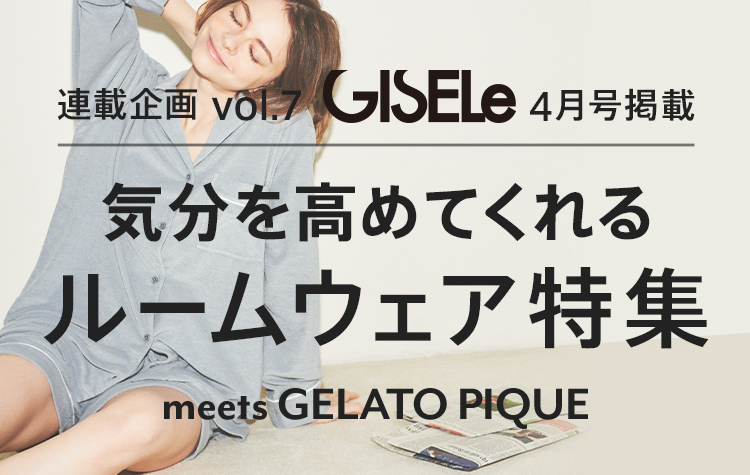 連載企画Vol.7 GISELe4月号掲載 FOR ME! 「自己満足のルームウェア」