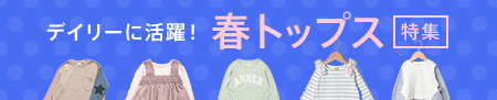 春トップス
