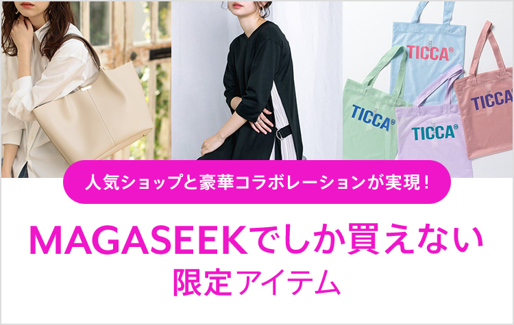 MAGASEEKでしか買えない!限定アイテムはこちら