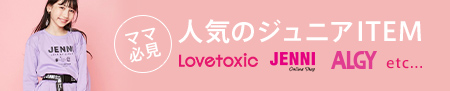ジュニアアイテム