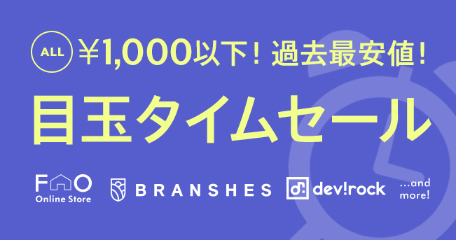 目玉タイムセール