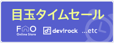 目玉タイムセール