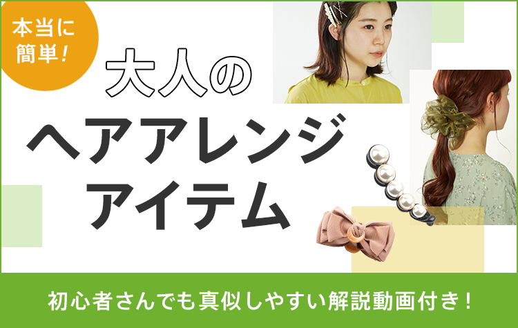 【全体】ヘアアレンジ