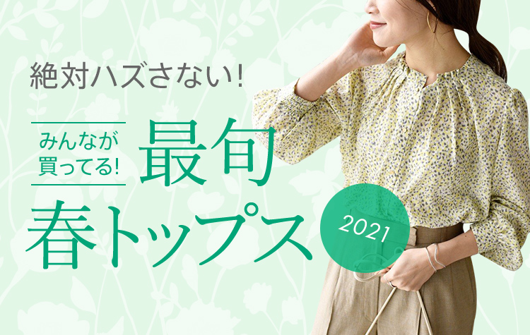 【全体】最旬春トップス4/5UP