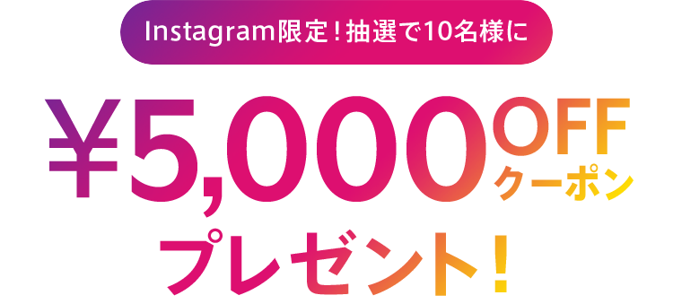 5,000円OFFクーポン
