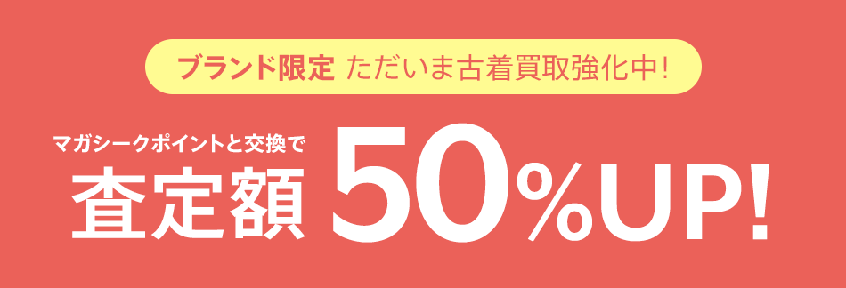 ブランド限定 古着買取強化中!マガシークポイントと交換で査定額50%UP!