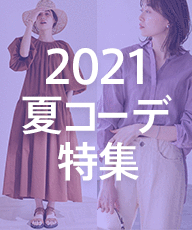 【2021年版】夏コーデ特集！最新のトレンドをチェック!!