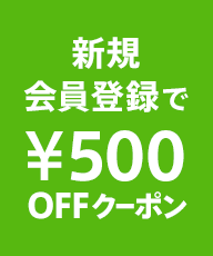 新規会員登録でプレゼント!