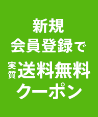 新規会員登録でプレゼント!