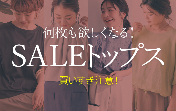 セールトップス