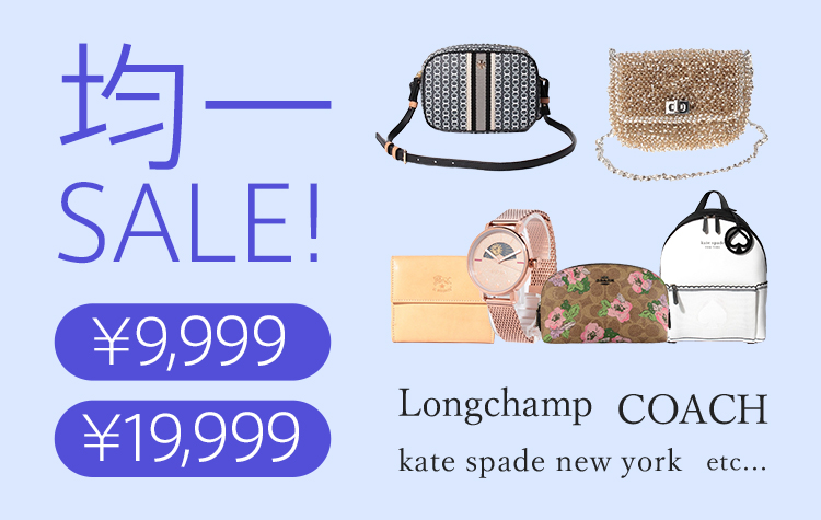 インポート均一セール