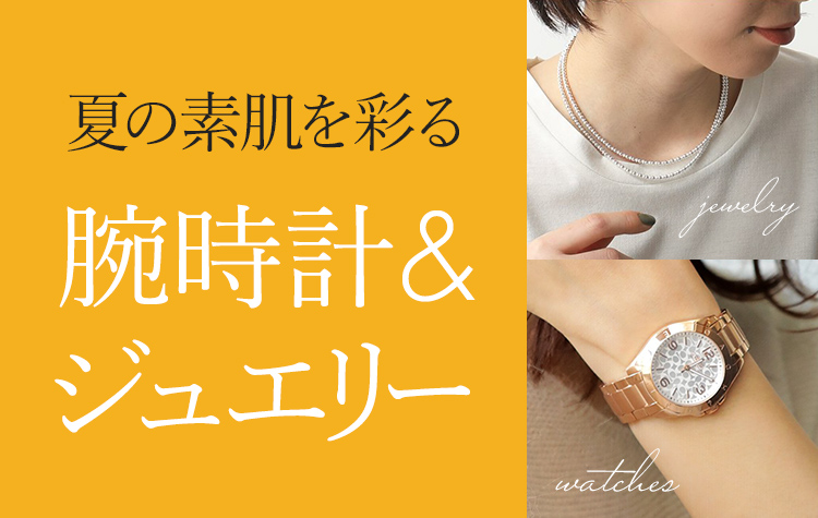 腕時計&ジュエリー