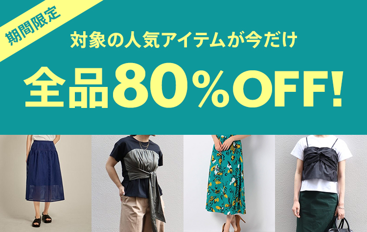 全品80％OFF