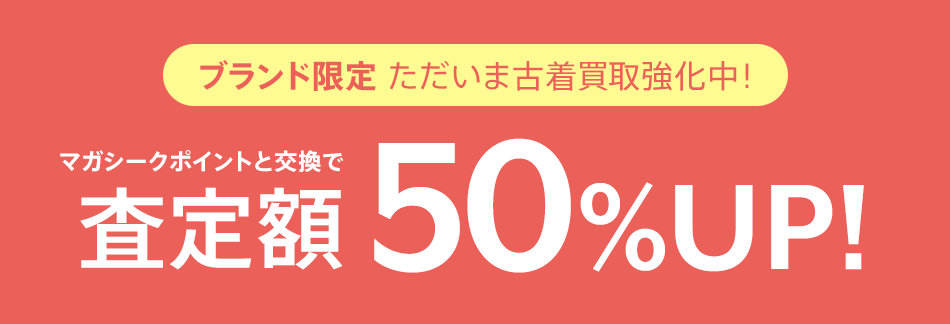 ブランド限定 古着買取強化中！マガシークポイントと交換で査定額50%UP！