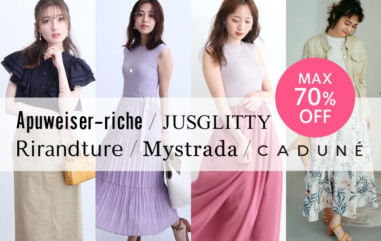 Apuweiser-riche、JUSGLITTY、Rirandture、Mystrada会員限定セール開催 ...