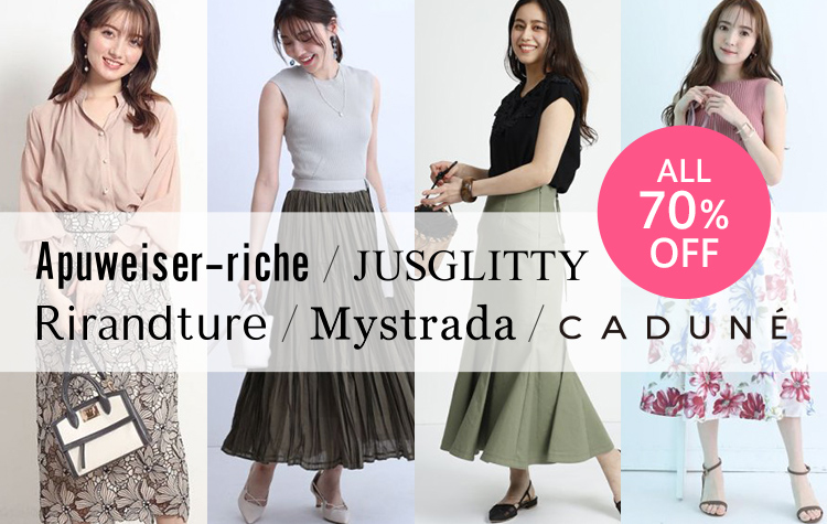Apuweiser-riche、JUSGLITTY、Rirandture、Mystrada会員限定セール開催 ...
