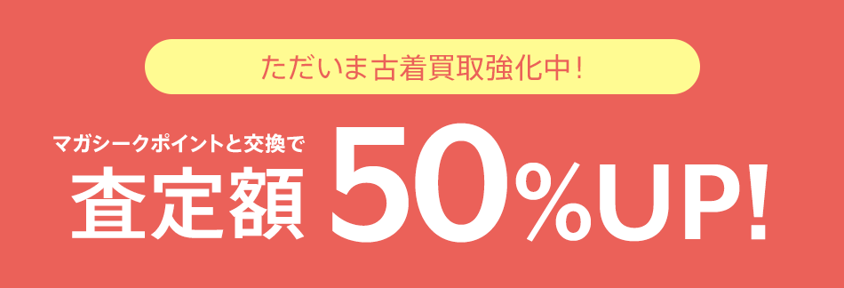 ブランド限定 古着買取強化中!マガシークポイントと交換で査定額50%UP!