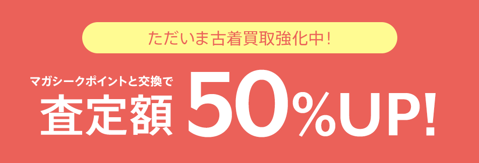 ブランド限定 古着買取強化中！マガシークポイントと交換で査定額50%UP！