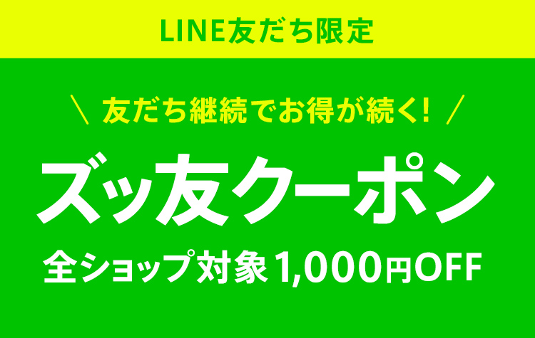 “LINE友だち限定！全ショップ対象  1,000円OFFクーポン