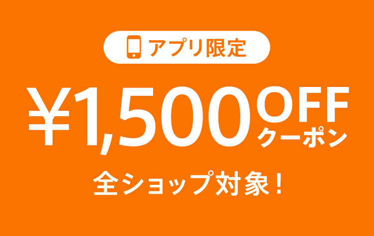 アプリ限定 1,500円OFFクーポンプレゼント