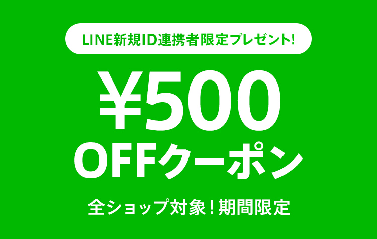 “新規LINE ID連携で500円OFFクーポンプレゼント！