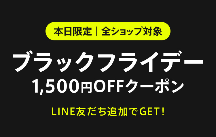 “LINE友だち限定！全ショップ対象 1,500円OFFクーポン