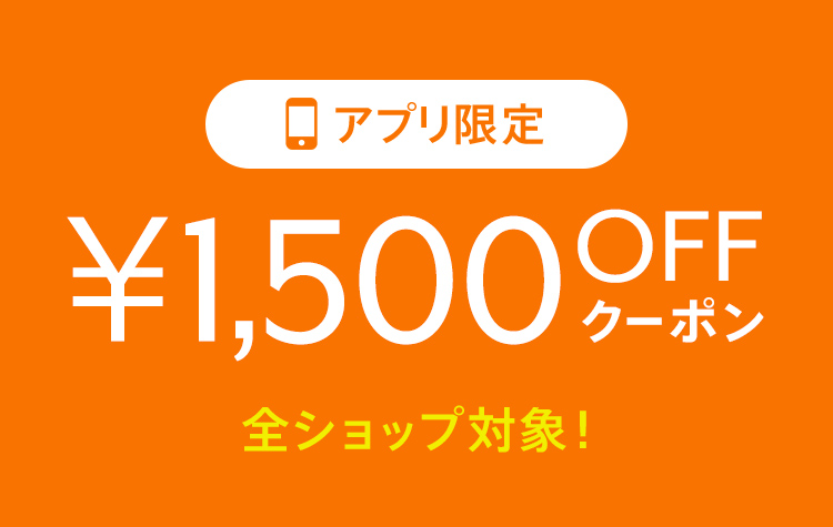 アプリで使える1,500円OFFクーポンプレゼント！