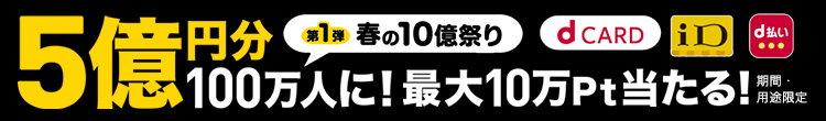 d払いキャンペーン