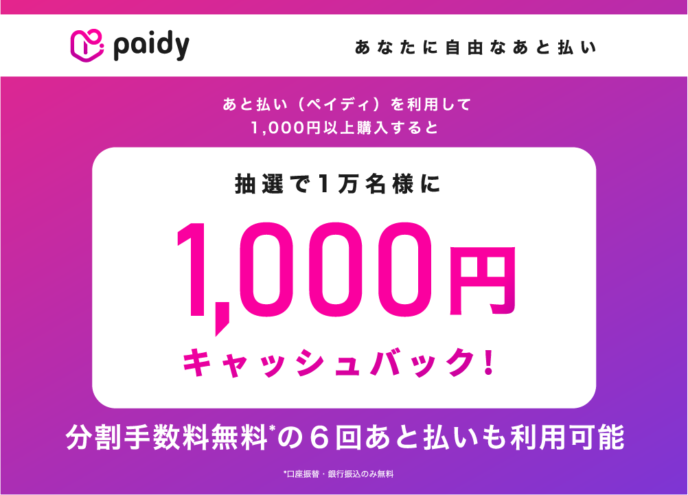 抽選で1万名様に1,000円キャッシュバックキャンペーン