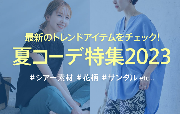 夏コーデ企画