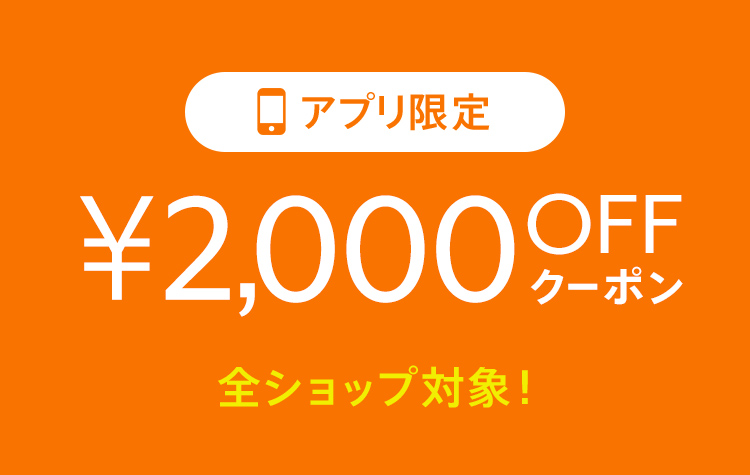 アプリで使える2,000円OFFクーポンプレゼント！