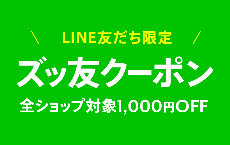 “LINE友だち限定全ショップ対象1,000円OFFクーポン