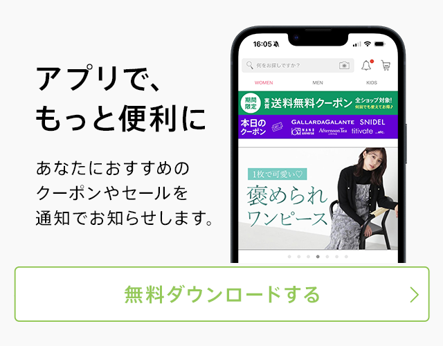 アプリで、もっと便利に。あなたにおすすめのクーポンやセールを通知でお知らせします。無料ダウンロードはこちらから