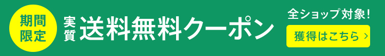 実質送料無料クーポン