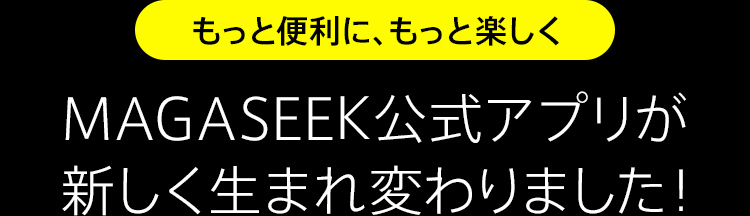 Magaseek公式アプリが新しく生まれ変わりました Magaseek