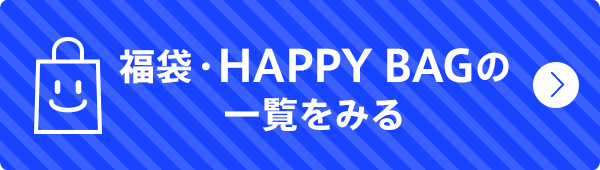 福袋・HAPPY BAG