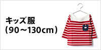 キッズ服(90〜130cm)