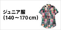 ジュニア服(140〜160cm)