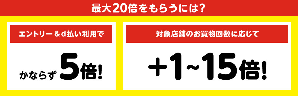 最大20倍をもらうには?