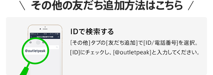 その他の友だち追加の方法はこちら